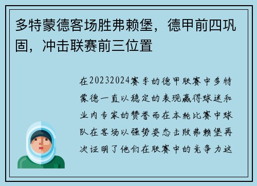 多特蒙德客场胜弗赖堡，德甲前四巩固，冲击联赛前三位置