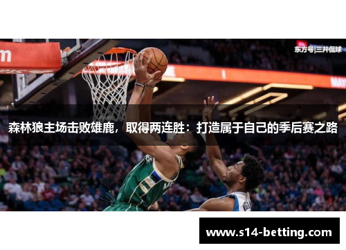 森林狼主场击败雄鹿，取得两连胜：打造属于自己的季后赛之路