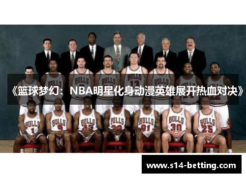 《篮球梦幻：NBA明星化身动漫英雄展开热血对决》