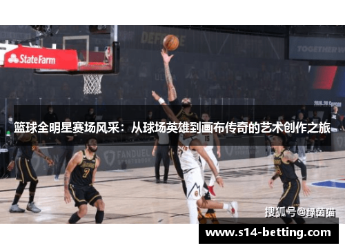 篮球全明星赛场风采：从球场英雄到画布传奇的艺术创作之旅