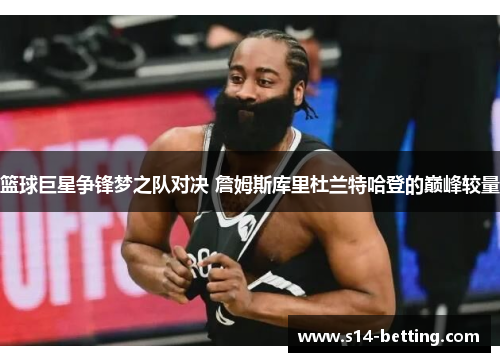 篮球巨星争锋梦之队对决 詹姆斯库里杜兰特哈登的巅峰较量