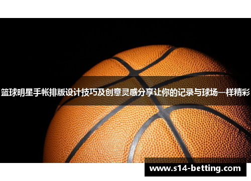 篮球明星手帐排版设计技巧及创意灵感分享让你的记录与球场一样精彩