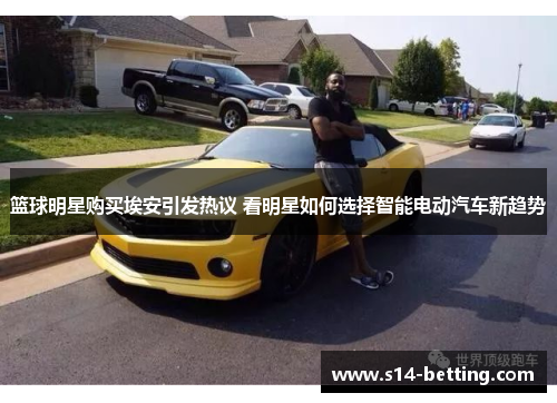 篮球明星购买埃安引发热议 看明星如何选择智能电动汽车新趋势
