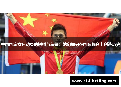 中国国家女运动员的拼搏与荣耀：她们如何在国际舞台上创造历史