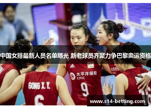 中国女排最新人员名单曝光 新老球员齐聚力争巴黎奥运资格