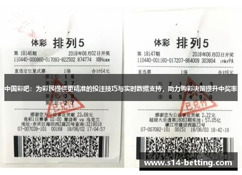 中国彩吧：为彩民提供更精准的投注技巧与实时数据支持，助力购彩决策提升中奖率