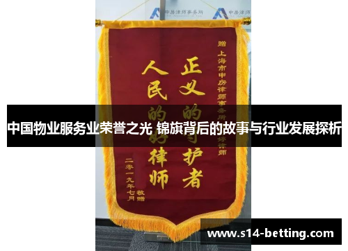 中国物业服务业荣誉之光 锦旗背后的故事与行业发展探析