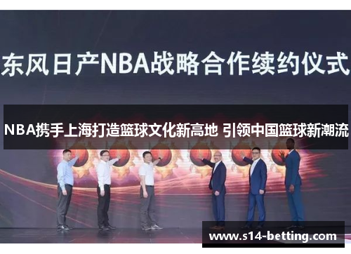 NBA携手上海打造篮球文化新高地 引领中国篮球新潮流