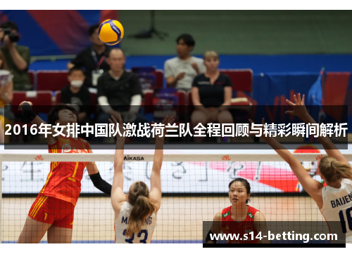 2016年女排中国队激战荷兰队全程回顾与精彩瞬间解析