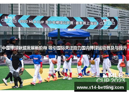 中国棒球联盟发展新阶段 吸引国际关注助力国内棒球运动普及与提升