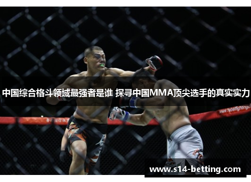 中国综合格斗领域最强者是谁 探寻中国MMA顶尖选手的真实实力