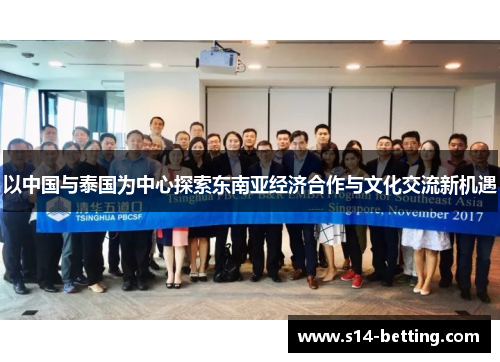 以中国与泰国为中心探索东南亚经济合作与文化交流新机遇