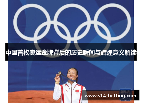 中国首枚奥运金牌背后的历史瞬间与辉煌意义解读