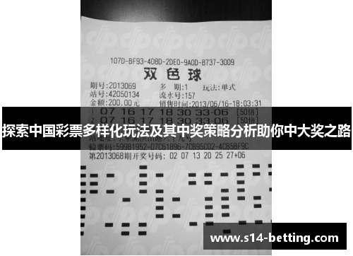探索中国彩票多样化玩法及其中奖策略分析助你中大奖之路