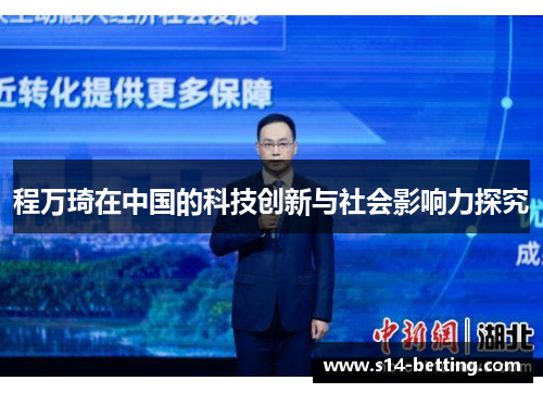 程万琦在中国的科技创新与社会影响力探究
