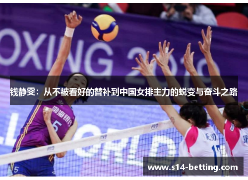 钱静雯：从不被看好的替补到中国女排主力的蜕变与奋斗之路